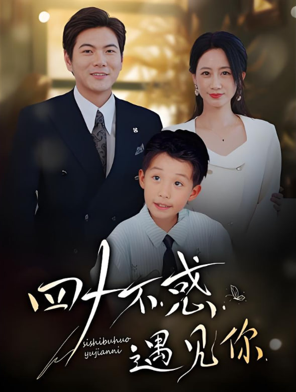 四十不惑遇见你 - 第66集完结_剧情解读_婉约MP4-80s网网_剧情解读